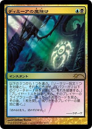 【JPN】【Foil】《ディミーアの魔除け/Dimir Charm》[FNM]