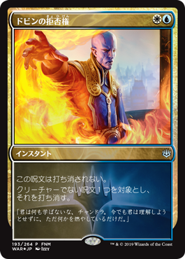 【JPN】【Foil】《ドビンの拒否権/Dovin's Veto》[FNM]