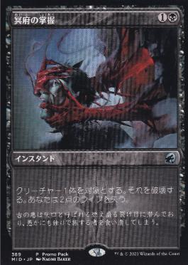 【JPN】■プロモパック■《冥府の掌握/Infernal Grasp》[MID]