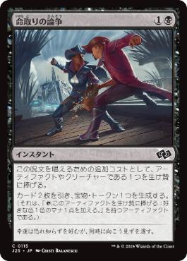 【JPN】《命取りの論争/Deadly Dispute》[J25]