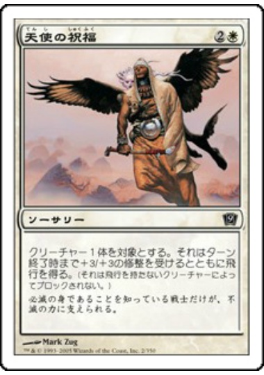 【JPN】【Foil】《天使の祝福/Angelic Blessing》[9ED]