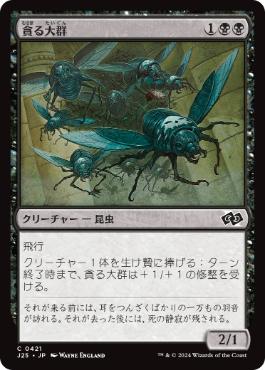 【JPN】《貪る大群/Devouring Swarm》[J25]