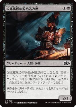 【JPN】《凶兆艦隊の貯め込み屋/Dire Fleet Hoarder》[J25]