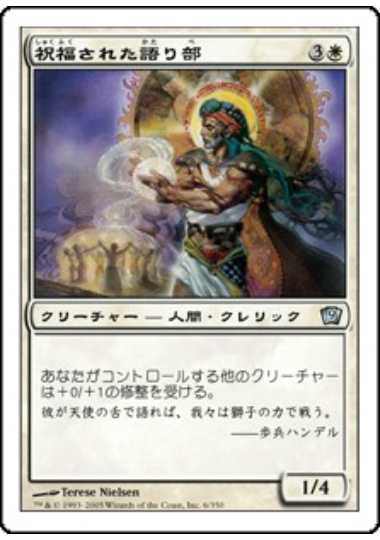 【JPN】《祝福された語り部/Blessed Orator》[9ED]