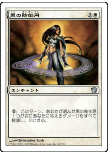 【JPN】《黒の防御円/Circle of Protection: Black》[9ED]