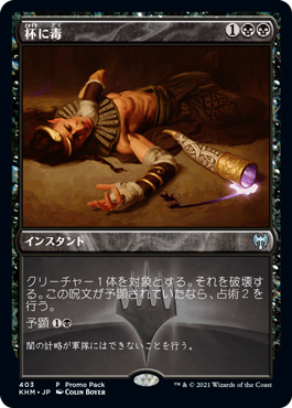 【JPN】【Foil】■プロモパック■《杯に毒/Poison the Cup》[KHM]