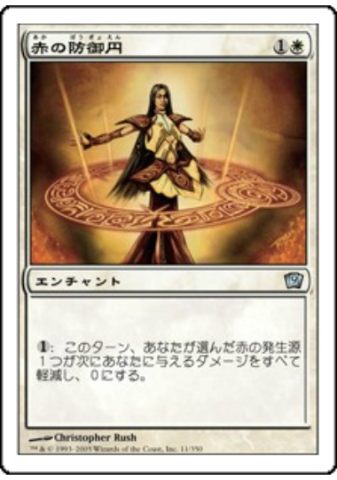 【JPN】《赤の防御円/Circle of Protection: Red》[9ED]