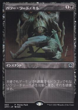 【JPN】■プロモパック■《パワー・ワード・キル/Power Word Kill》[AFR]