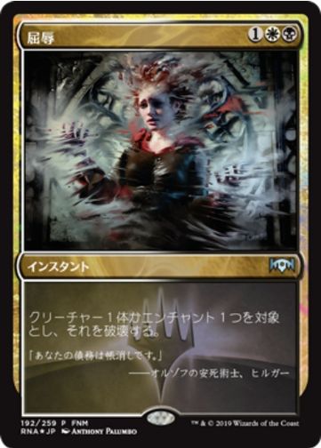 【JPN】【Foil】《屈辱/Mortify》[FNM]