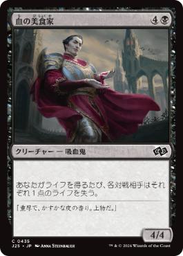 【JPN】《血の美食家/Epicure of Blood》[J25]