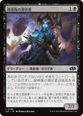 【JPN】《探検隊の潜伏者/Expedition Skulker》[J25]