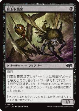 【JPN】《目玉収集家/Eye Collector》[J25]