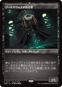 【JPN】■プロモパック■《ヴァルガヴォスの崇拝者/Valgavoth's Faithful》[DSK]