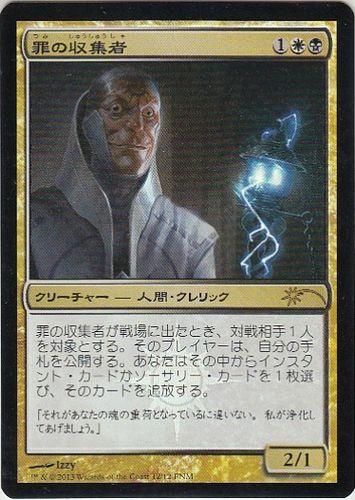 【JPN】【Foil】《罪の収集者/Sin Collector》[FNM]