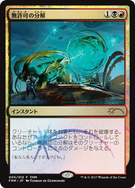 【JPN】【Foil】《無許可の分解/Unlicensed Disintegration》[FNM]