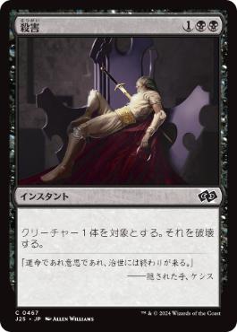 【JPN】《殺害/Murder》[J25]