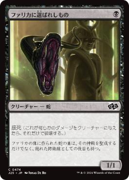 【JPN】《ファリカに選ばれしもの/Pharika's Chosen》[J25]