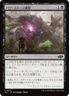 【JPN】《パワーストーン破砕/Powerstone Fracture》[J25]