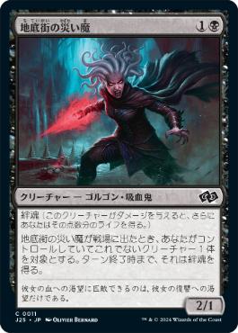 【JPN】《地底街の災い魔/Scourge of the Undercity》[J25]