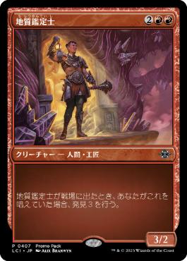 【JPN】■プロモパック■《地質鑑定士/Geological Appraiser》[LCI]