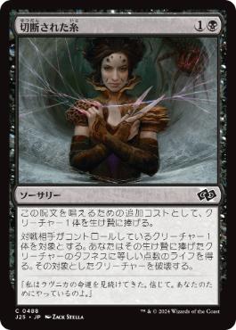 【JPN】《切断された糸/Severed Strands》[J25]
