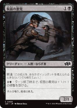 【JPN】《仮面の悪党/Masked Blackguard》[J25]