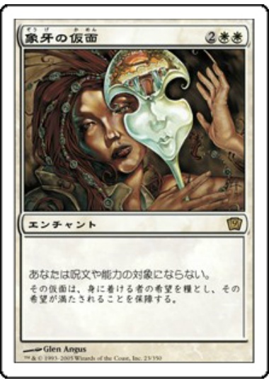 【JPN】《象牙の仮面/Ivory Mask》[9ED]