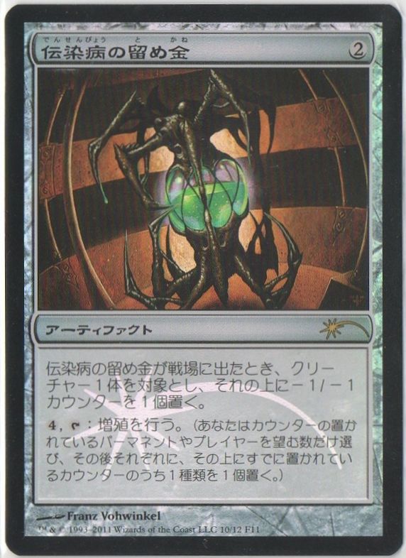 【JPN】【Foil】《伝染病の留め金/Contagion Clasp》[FNM]