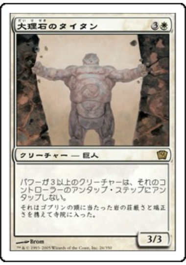 【JPN】《大理石のタイタン/Marble Titan》[9ED]