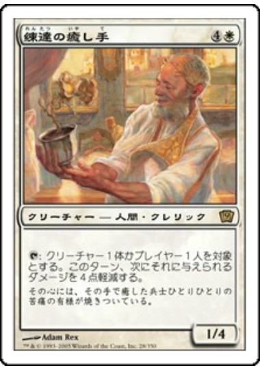 【JPN】《練達の癒し手/Master Healer》[9ED]
