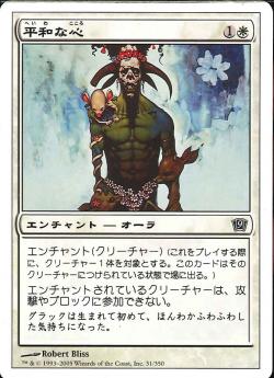 【JPN】【Foil】《平和な心/Pacifism》[9ED]