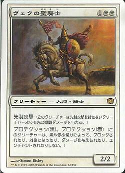 【JPN】《ヴェクの聖騎士/Paladin en-Vec》[9ED]