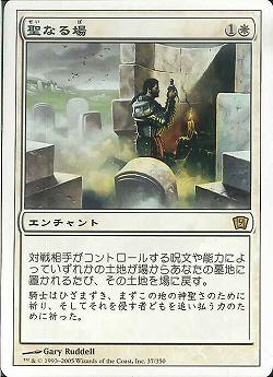 【JPN】《聖なる場/Sacred Ground》[9ED]