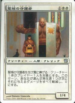 【JPN】《聖域の守護者/Sanctum Guardian》[9ED]