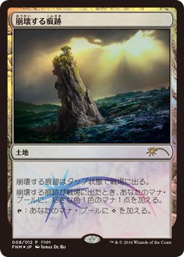 【JPN】【Foil】《崩壊する痕跡/Crumbling Vestige》[FNM]