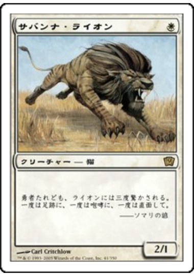 【JPN】《サバンナ・ライオン/Savannah Lions》[9ED]