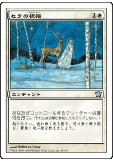 【JPN】《セラの祝福/Serra's Blessing》[9ED]