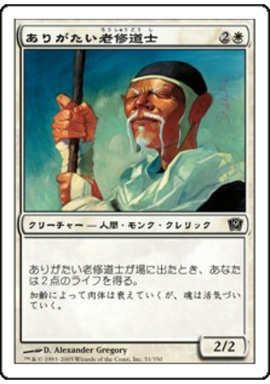 【JPN】【Foil】《ありがたい老修道士/Venerable Monk》[9ED]
