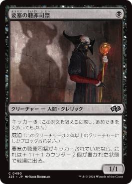 【JPN】《要塞の聴罪司祭/Stronghold Confessor》[J25]