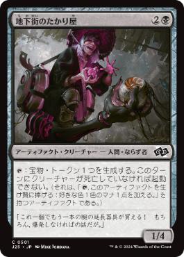 【JPN】《地下街のたかり屋/Undercity Scrounger》[J25]