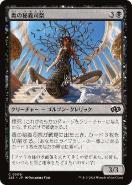 【JPN】《毒の秘義司祭/Venomous Hierophant》[J25]