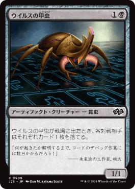 【JPN】《ウイルスの甲虫/Virus Beetle》[J25]