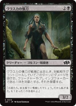 【JPN】《ヴラスカの懐刀/Vraska's Finisher》[J25]