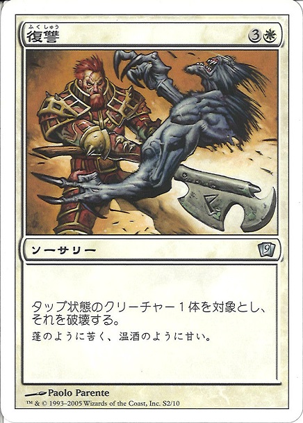 【JPN】《復讐/Vengeance》[9ED]