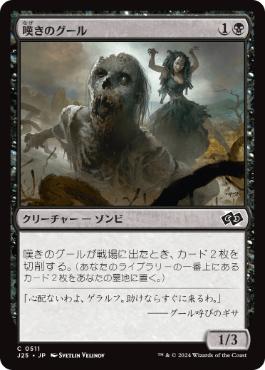 【JPN】《嘆きのグール/Wailing Ghoul》[J25]