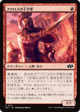 【JPN】《アクロスの十字軍/Akroan Crusader》[J25]