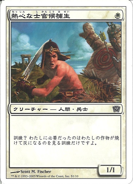 【JPN】【Foil】《熱心な士官候補生/Eager Cadet》[9ED]