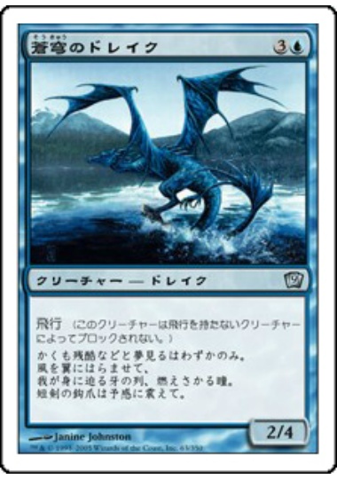 【JPN】【Foil】《蒼穹のドレイク/Azure Drake》[9ED]