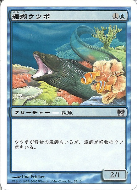 【JPN】【Foil】《珊瑚ウツボ/Coral Eel》[9ED]