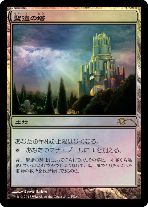 【JPN】【Foil】《聖遺の塔/Reliquary Tower》(2013年版)[FNM]